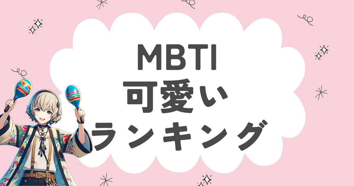 MBTI「可愛い」ランキング！可愛い16性格タイプの魅力や特徴を徹底解説