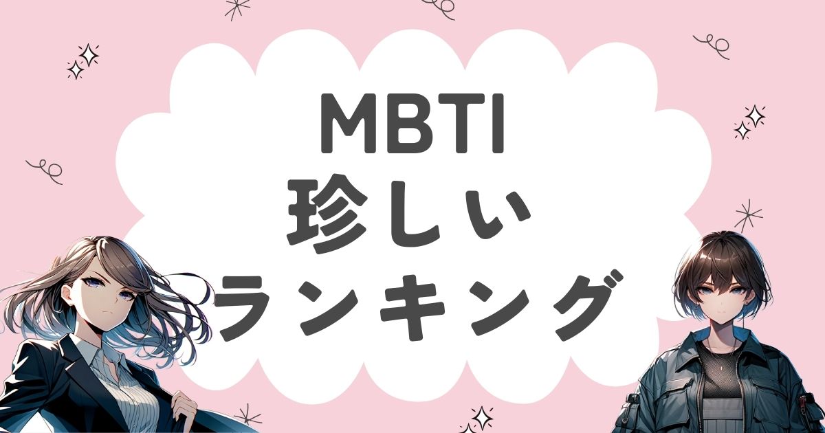 MBTI「日本人に珍しいタイプ」ランキング！レア度が高い16タイプを徹底解説