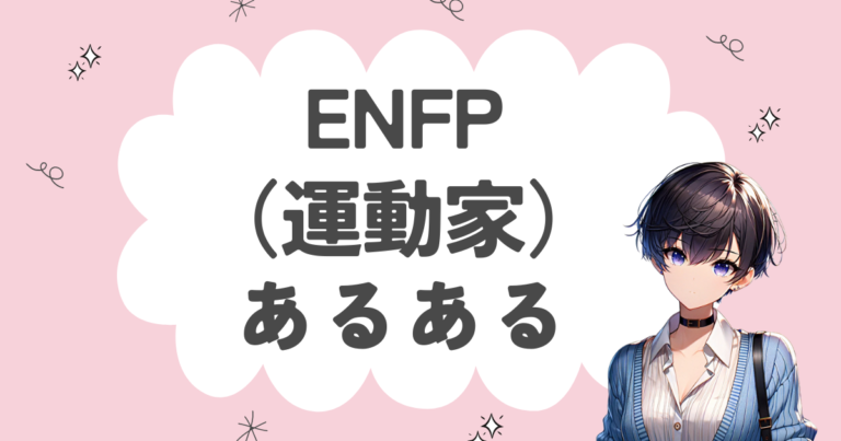 ENFP(運動家)あるある15選! | 16性格ラボ