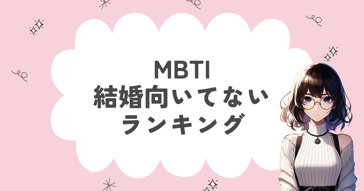 MBTI「結婚向いてない」ランキング！結婚できない16タイプを徹底解説