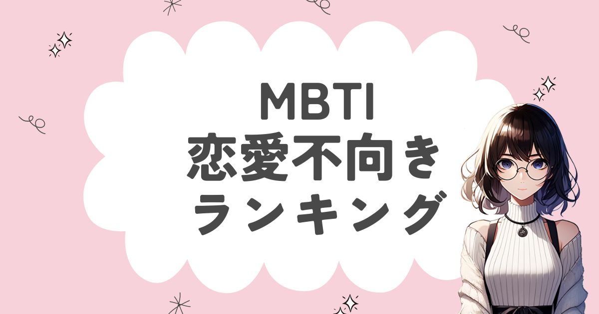 MBTI「恋愛向いてない」ランキング！恋愛下手な16タイプを徹底解説