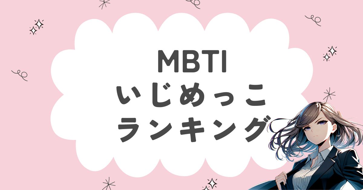 MBTI「いじめっこ」ランキング！