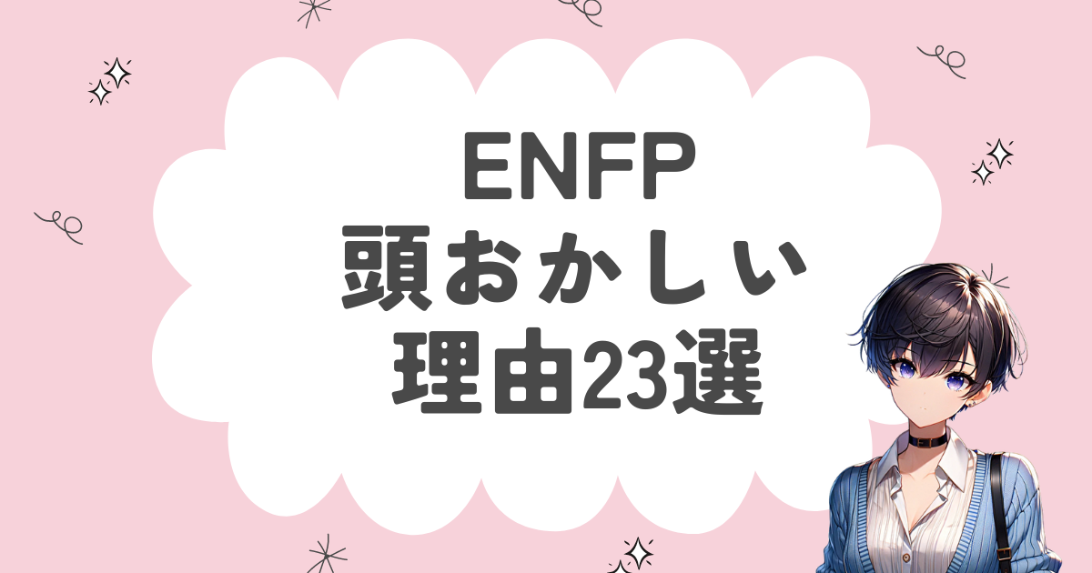 ENFP（運動家）が「頭おかしい」と言われてしまう理由23選