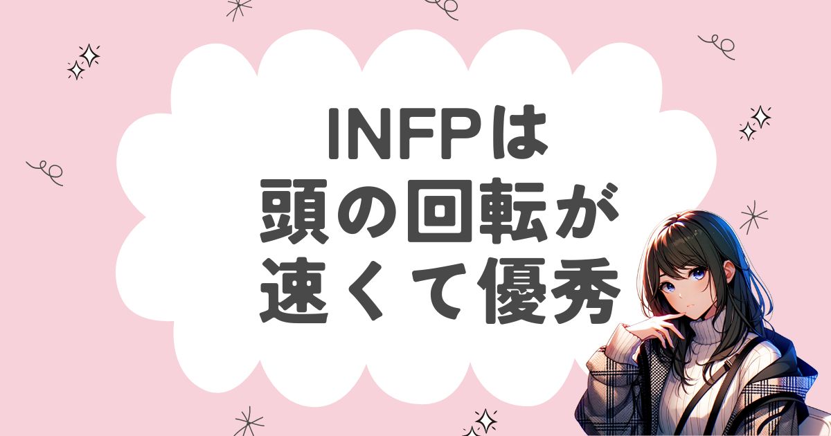 INFPは頭の回転が速くて優秀！？頭の回転を活かす5つの方法や注意点について解説！