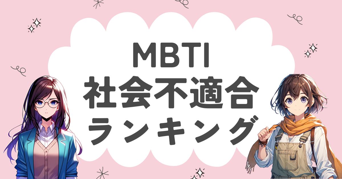 MBTI「社会不適合者」ランキング！社会に馴染めない16タイプを徹底解説