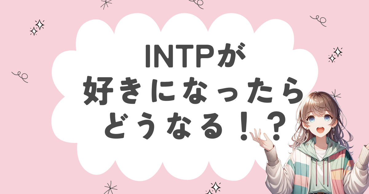 INTPが好きになったらどうなる！？好きバレ・好き避けエピソードも紹介！