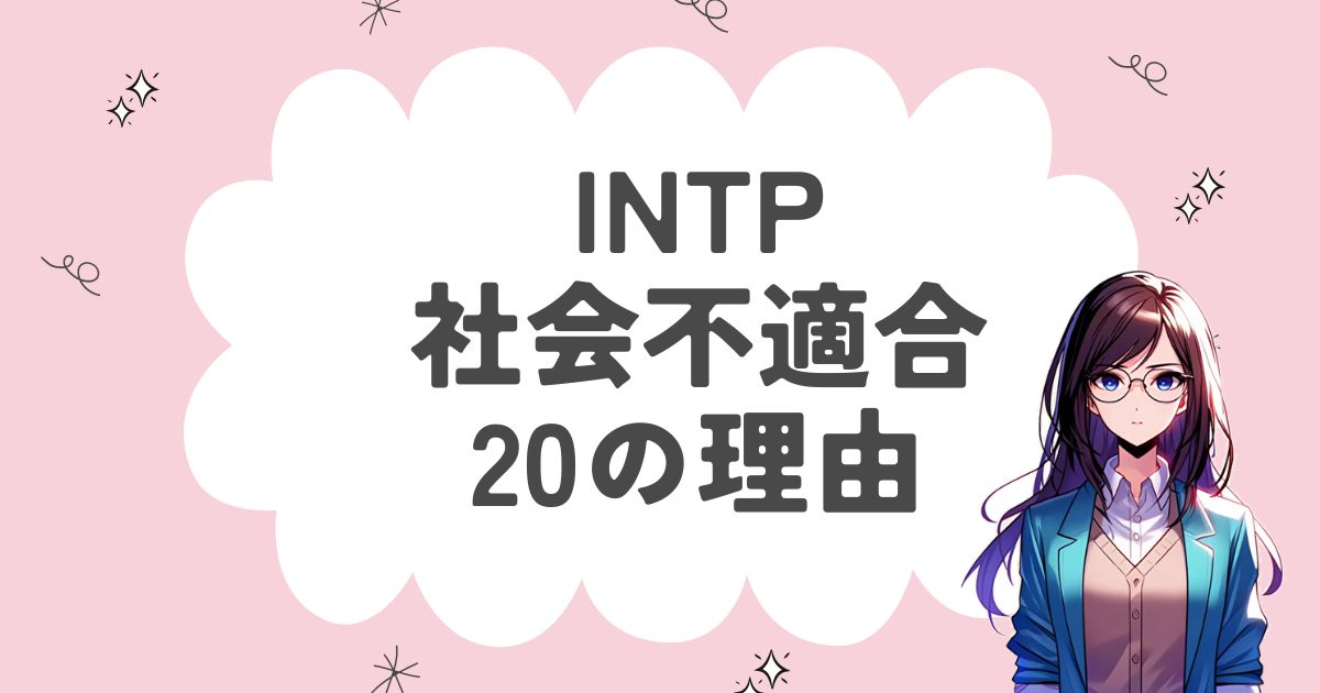 INTP（論理学者）が社会不適合者の理由20選！なぜ社会に馴染めないのか徹底解説