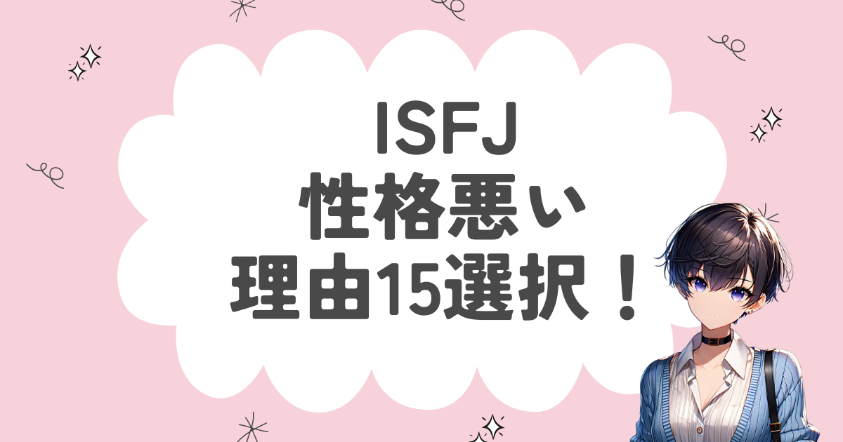 ISFJ（擁護者）が性格悪いと言われる15個の理由！