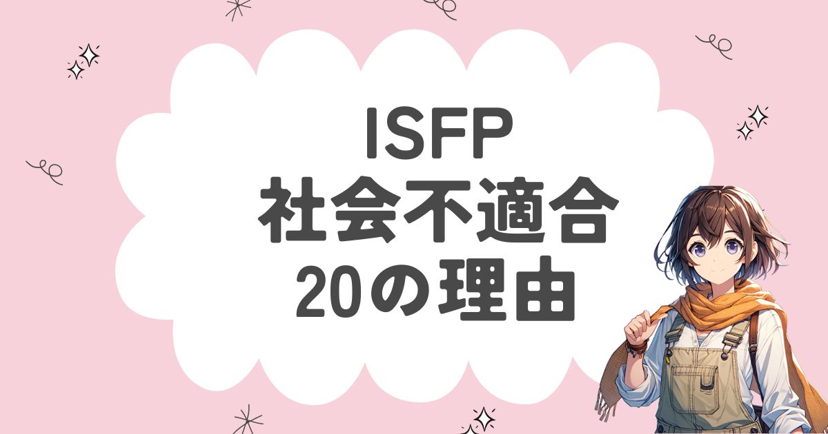 ISFP（冒険家）が社会不適合者の理由20選！なぜ社会に馴染めないのか徹底解説