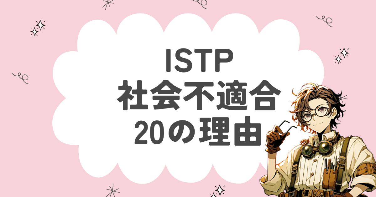 ISTP（巨匠）が社会不適合者の理由20選！なぜ社会に馴染めないのか徹底解説