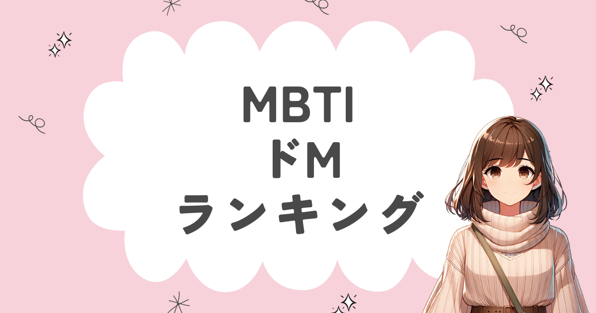 MBTI「ドМ」ランキング！マゾヒズムがある16タイプを徹底解説