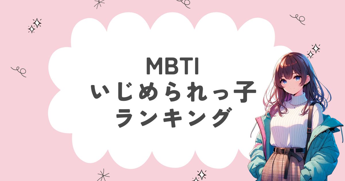 MBTI「いじめられっ子」ランキング！16タイプの特徴を徹底解説！