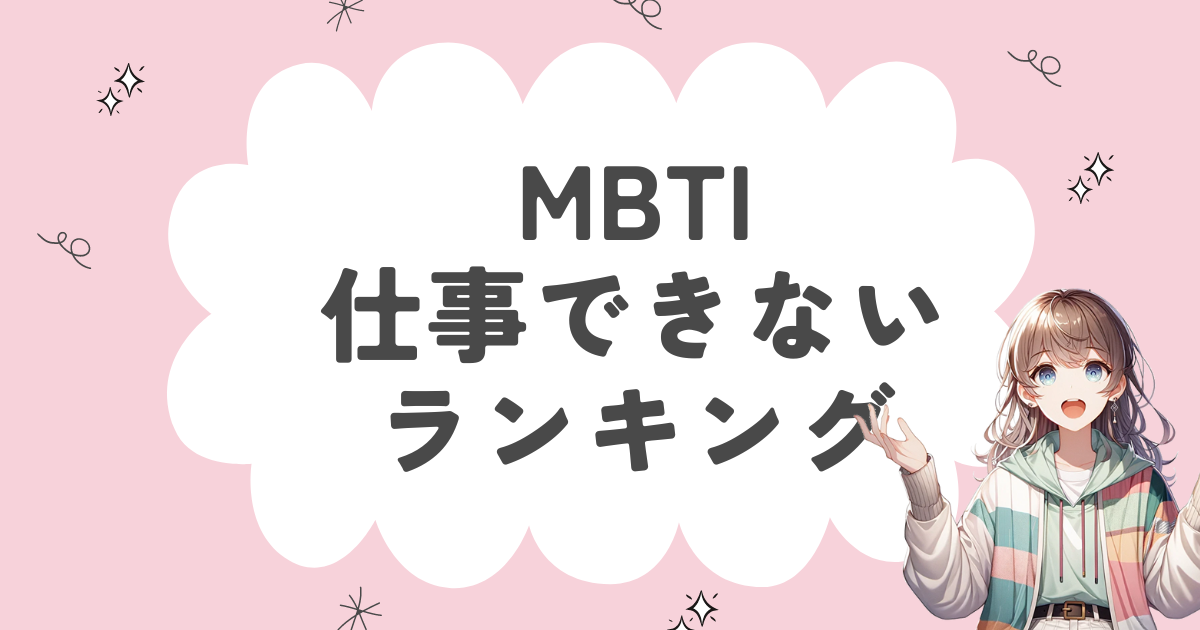 MBTI「仕事できない」ランキング！社会で働くのが向いてないタイプをどれ？