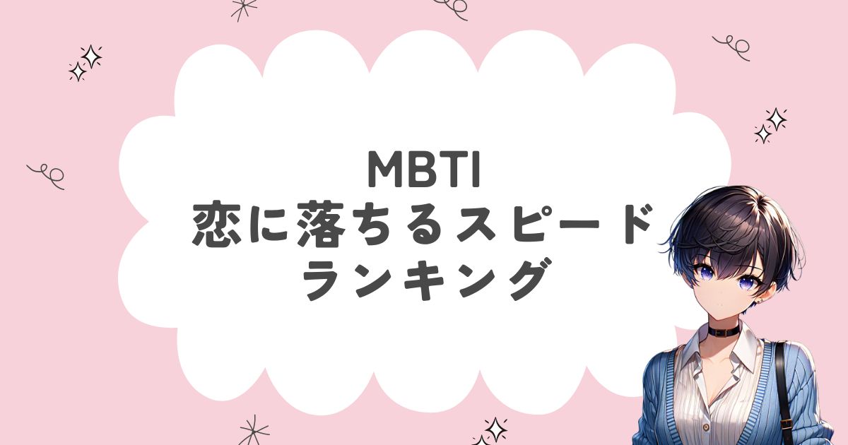 MBTI「恋に落ちるスピード」ランキング！恋に落ちやすい順に16タイプを徹底解説