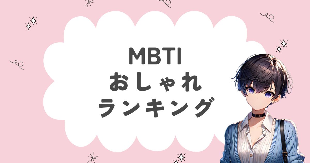 MBTI「おしゃれ」ランキング！ファッションセンスのあるタイプはどれ？