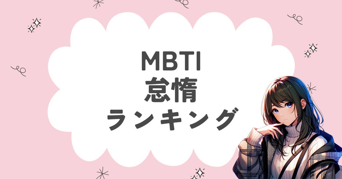 MBTI「怠惰」ランキング！怠け癖がある16タイプを徹底解説