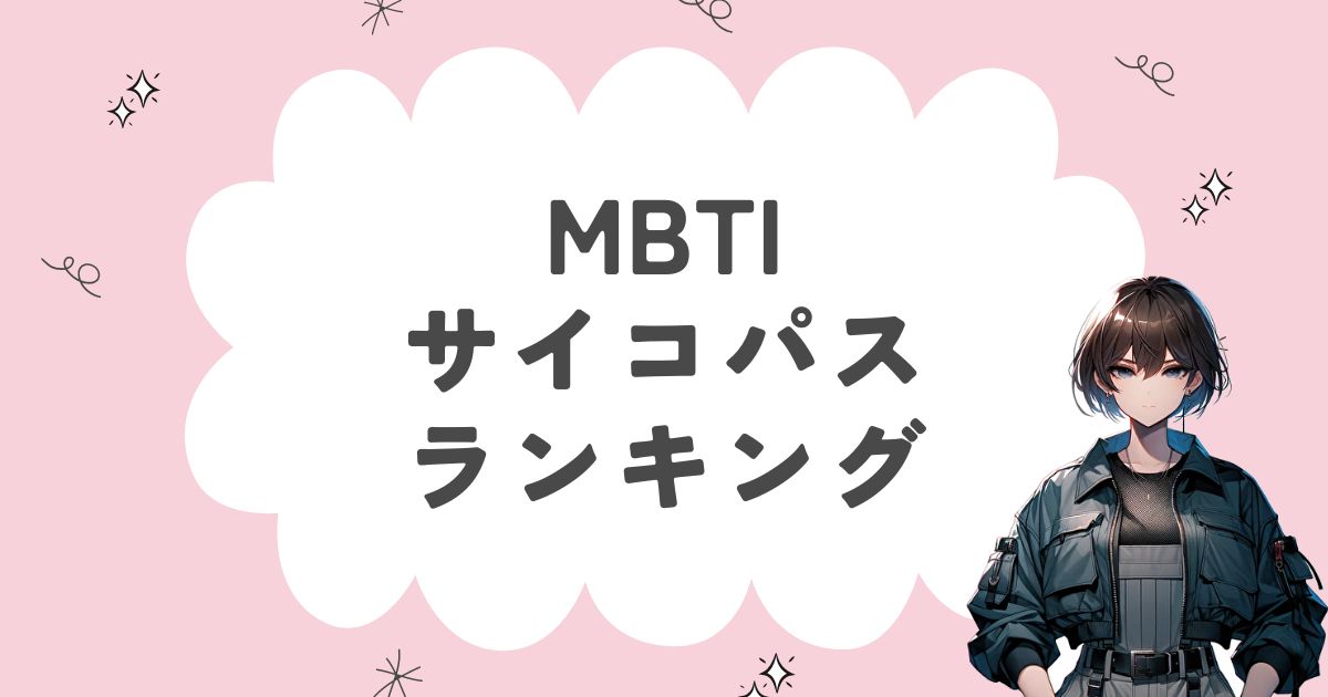 MBTI「サイコパス」ランキング！サイコパス気質な16タイプを徹底解説