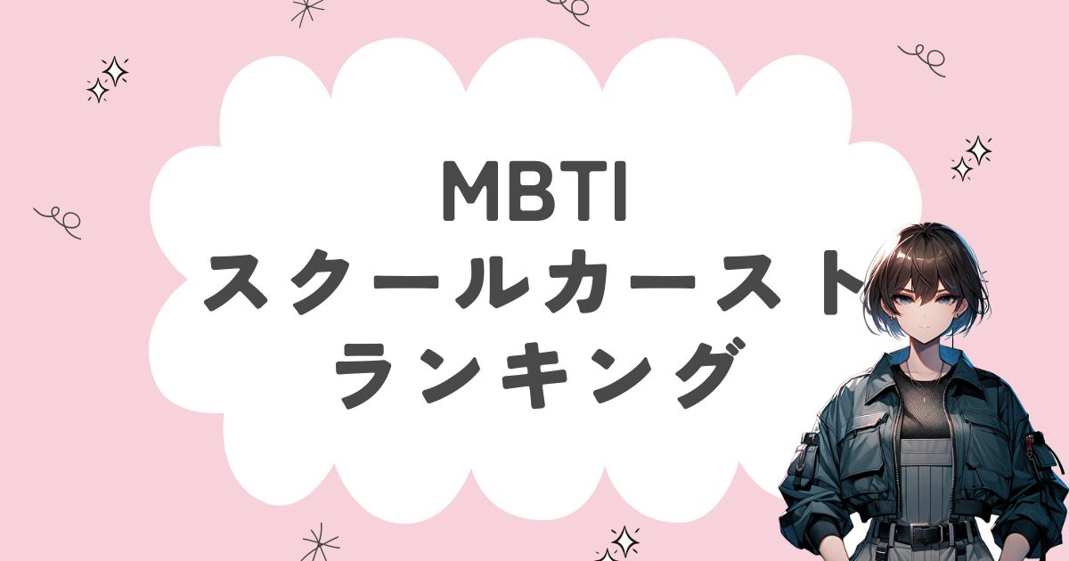 MBTIスクールカーストランキング！学校で権力があるのはどのタイプ？