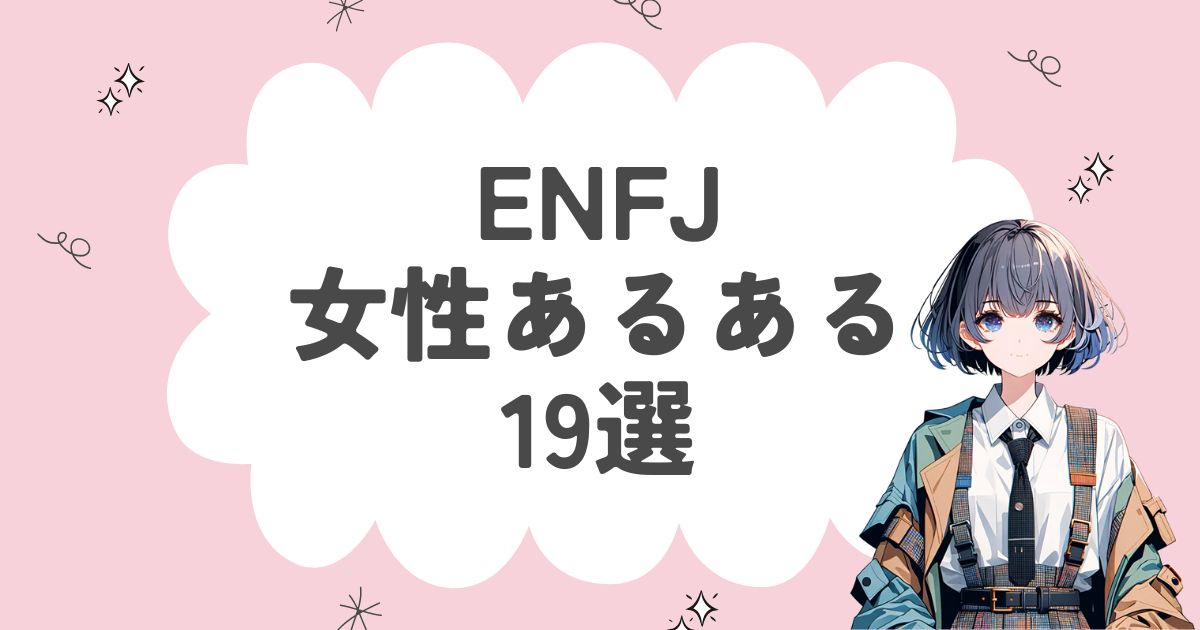 ENFJ（主人公）女性あるある19選！性格や特徴を徹底解説