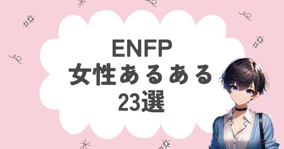 ENFP（運動家）の女性あるある13選！性格や特徴を徹底解説