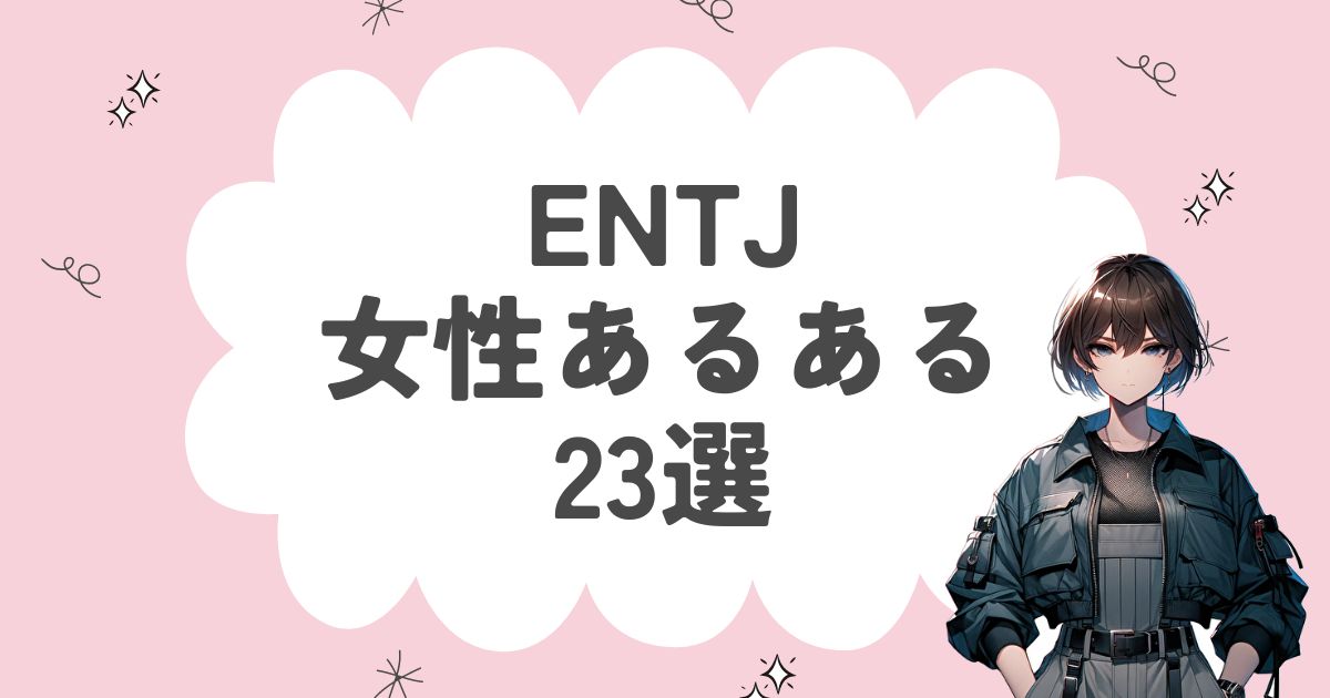 ENTJ（指揮官）女性あるある23選！性格や特徴を徹底解説