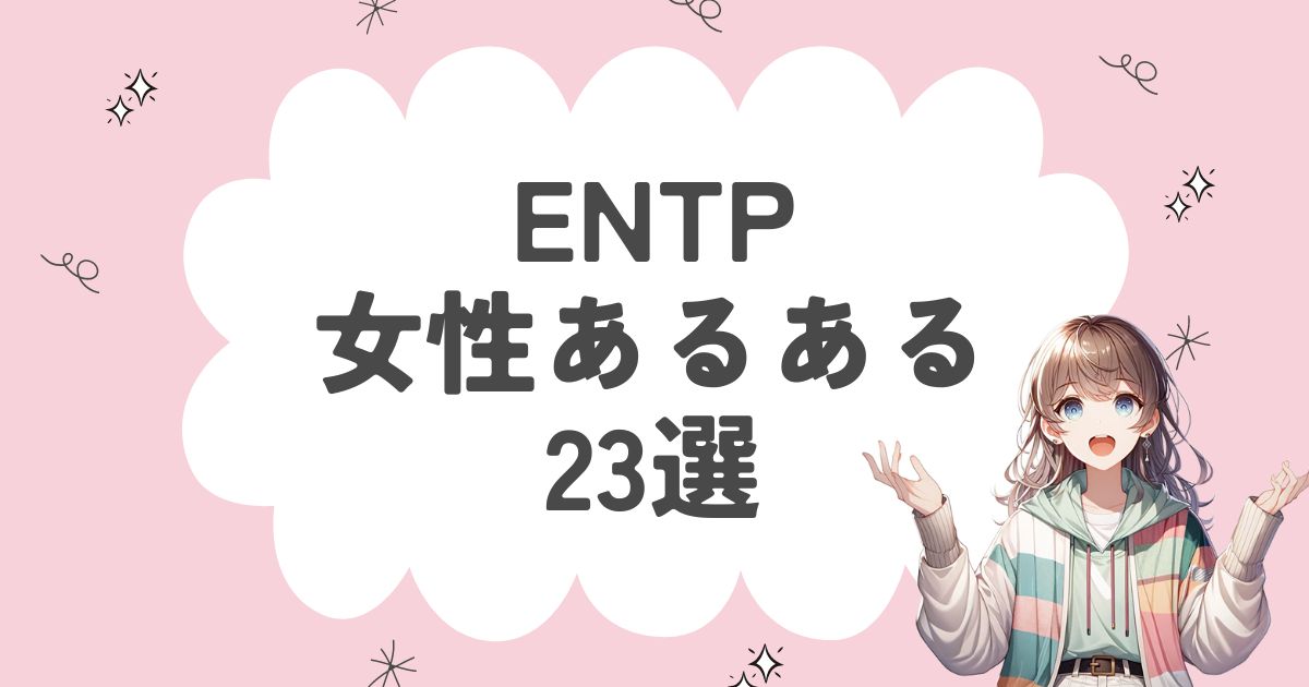 ENTP（討論者）女性あるある19選！性格や特徴を赤裸々に解説