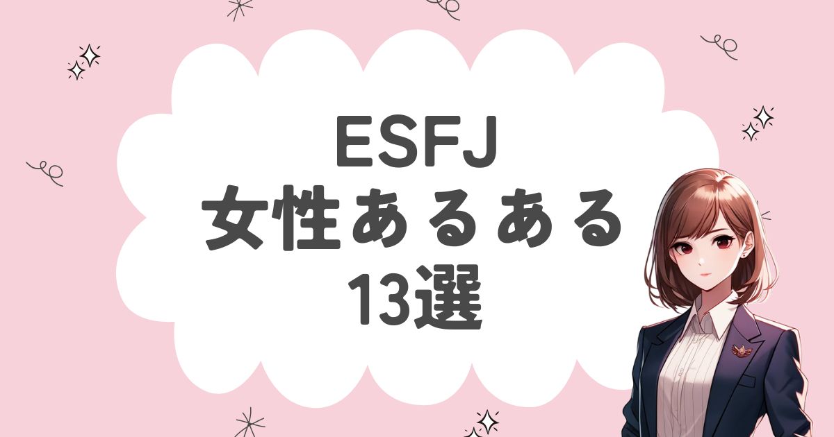 ESFJ（領事）女性あるある13選！性格や特徴を徹底解説