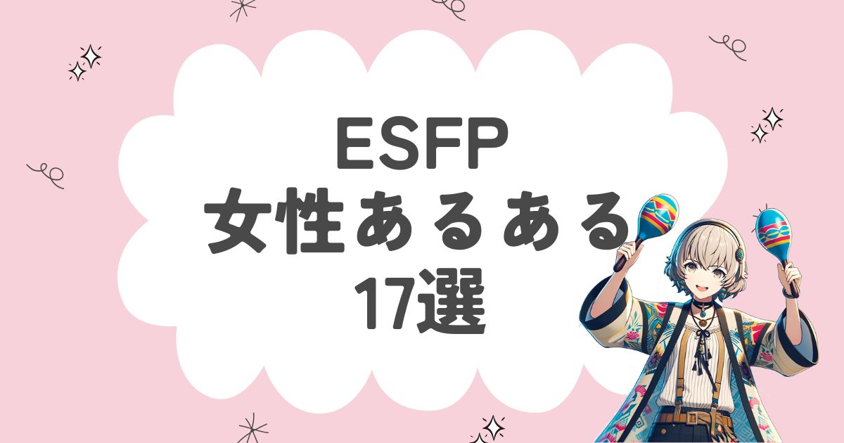 ESFP（エンターテイナー）女性あるある17選！性格の特徴を徹底解説