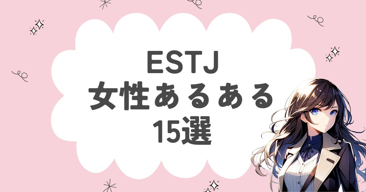 ESTJ（幹部）の女性あるある15選！性格や特徴を解説