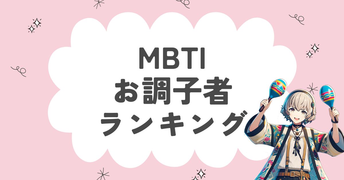 MBTI「お調子者」ランキング！すぐ調子に乗る16タイプを徹底解説