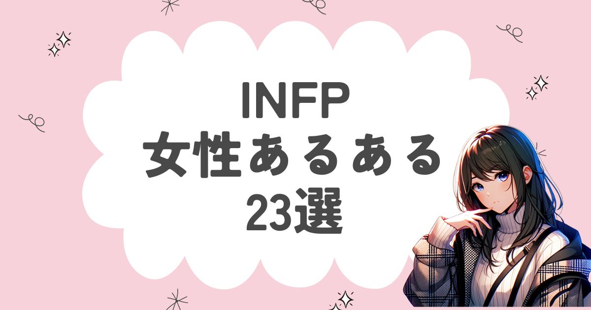 INFPの女性あるある23選！性格や特徴を徹底解説