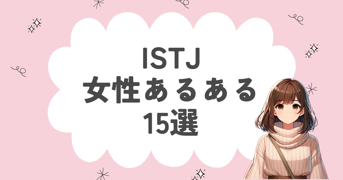 ISFJ（擁護者）女性あるある15選！性格や特徴を徹底解説