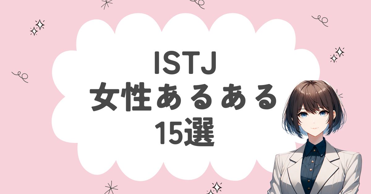 ISTJ（管理者）女性あるある15選！女性ならではの特徴を徹底解説