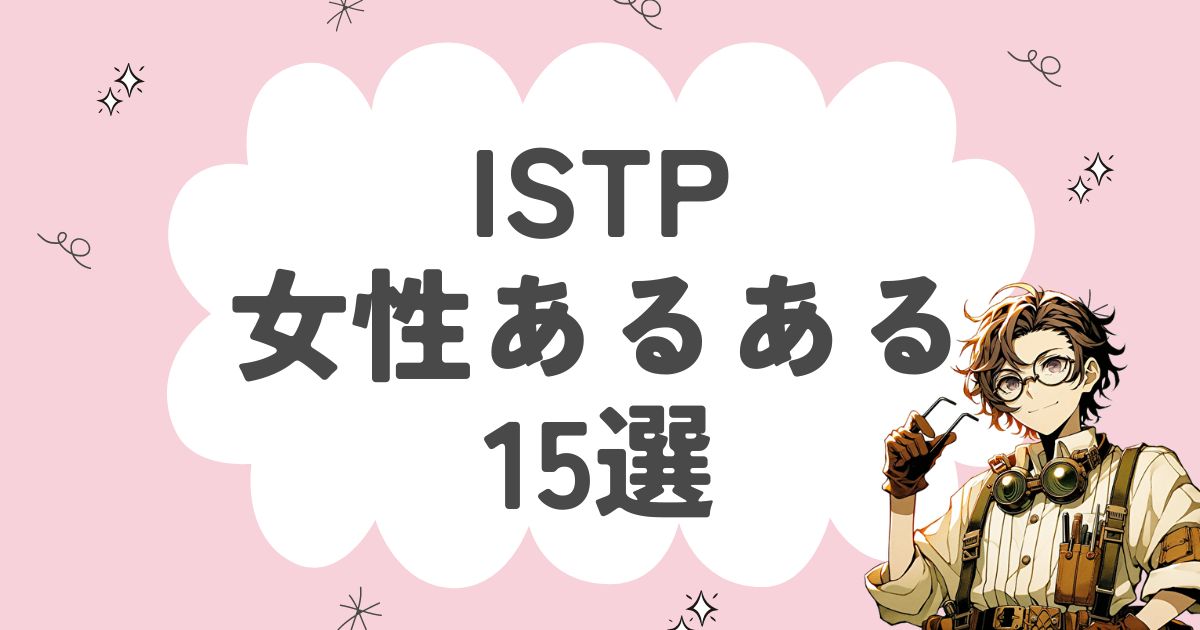 ISTP（巨匠）女性あるある17選！恋愛や仕事の特徴についても解説