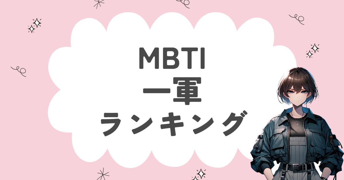 MBTI「一軍」ランキング！一軍に多い16タイプを徹底解説