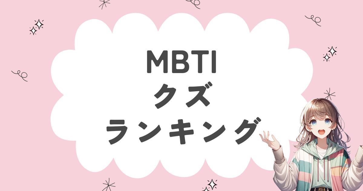 MBTI「クズ」ランキング！ゴミのような性格の16タイプを徹底解説