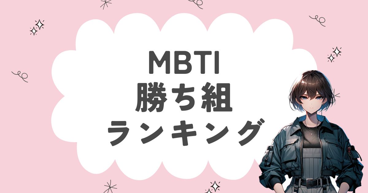 MBTI「勝ち組」ランキング！人生の成功者に多い16タイプを徹底解説