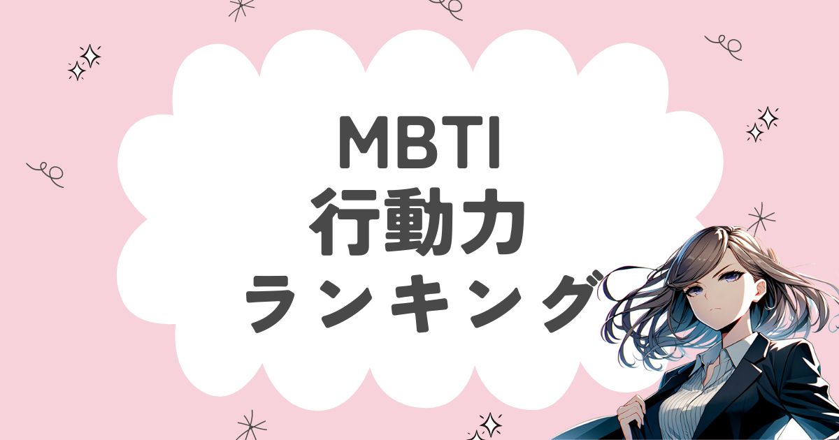 MBTI「行動力」ランキング！行動力バツグンの16タイプはどのタイプ？