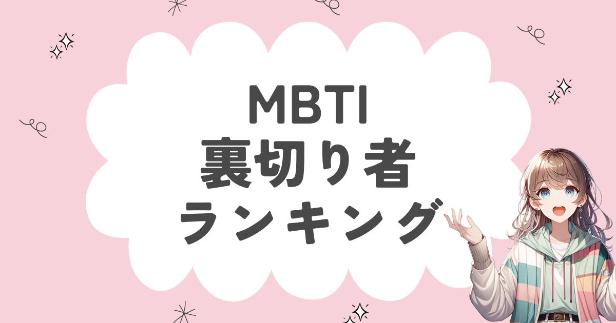 MBTI「裏切り者」ランキング！人を裏切る16タイプを徹底解説