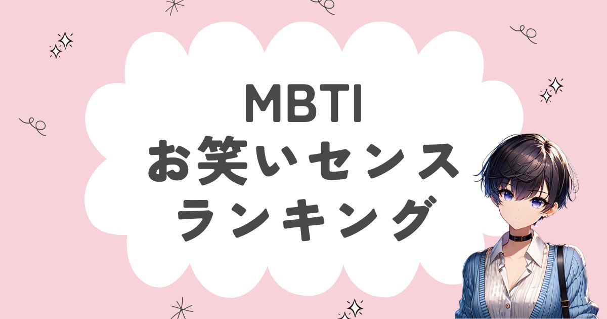 MBTI「お笑いセンス」ランキング！笑いのセンスがある16タイプを徹底解説