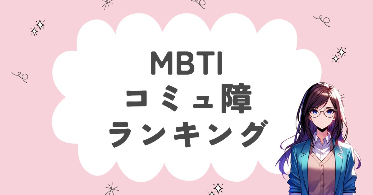 MBTI「コミュ 障 」ランキング！コミュニケーションが苦手なタイプはどれ？