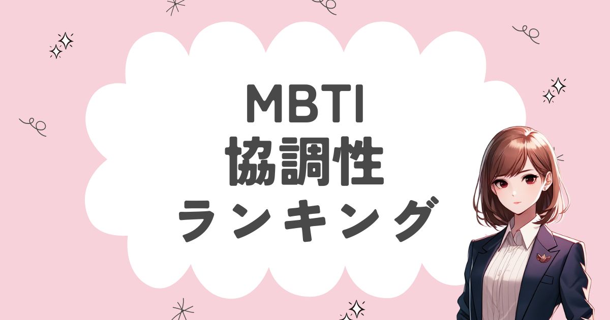 MBTI「協調性」ランキング！チームワークができる16タイプを徹底解説