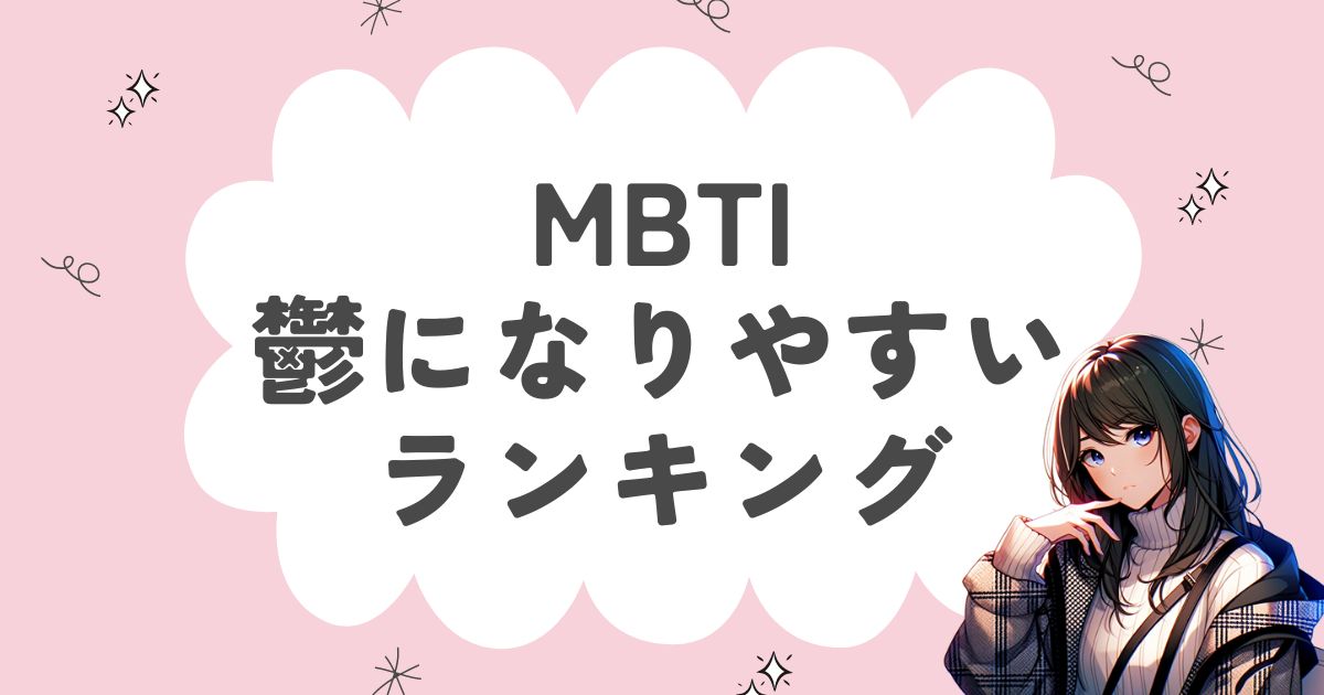 MBTI「鬱になりやすい」ランキング！病みやすい16タイプはどれ？