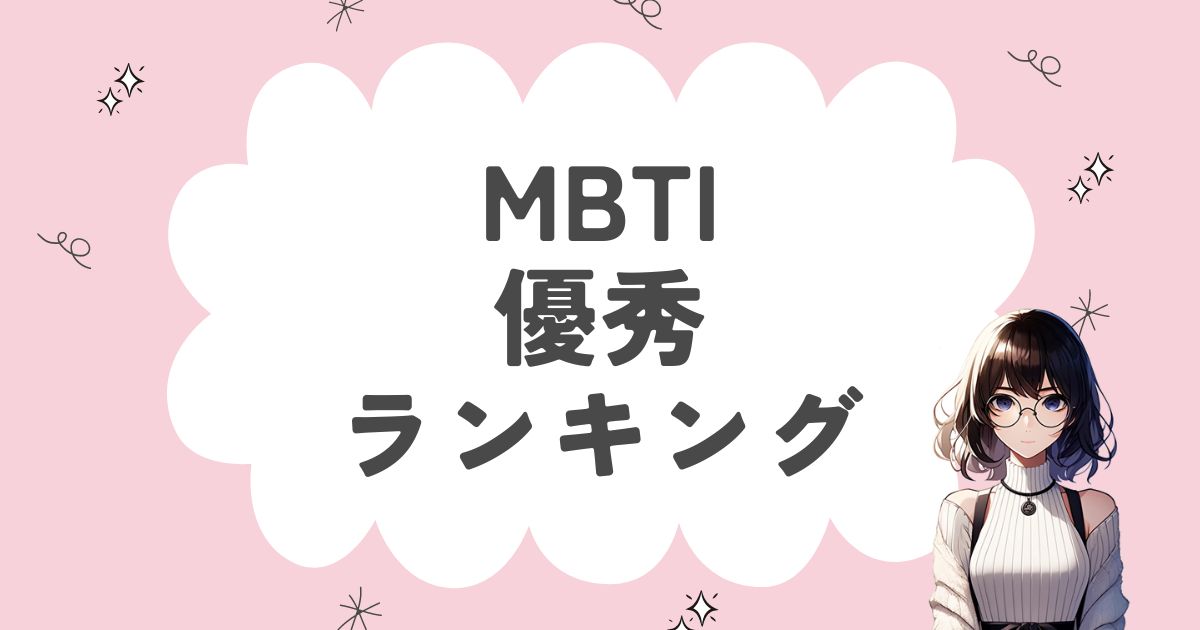 MBTI「優秀」ランキング！有能で社会で活躍する16タイプを徹底解説