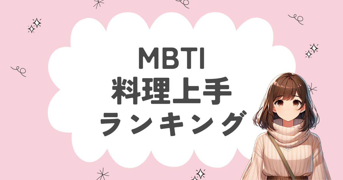 MBTI「料理上手」ランキング！家庭的で料理上手なタイプはどれ？