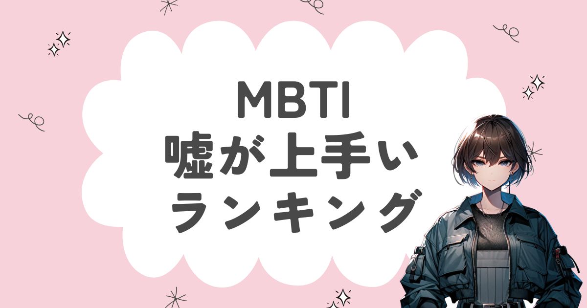 MBTI「嘘が上手い」ランキング！嘘をつくのが上手な16タイプを徹底解説