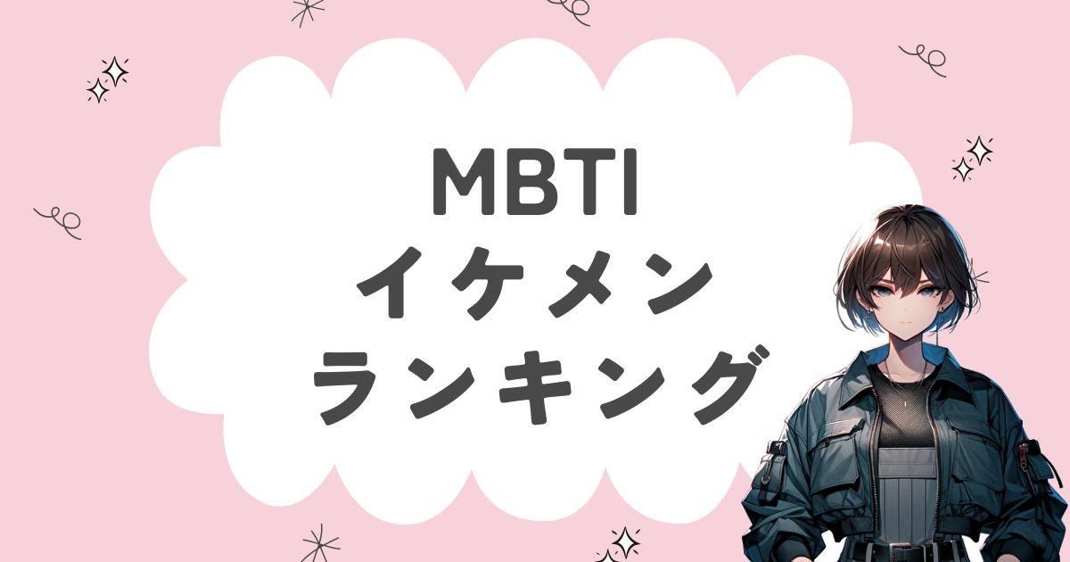 MBTI「イケメン」ランキング！顔がいい16タイプの特徴や性格を徹底解説