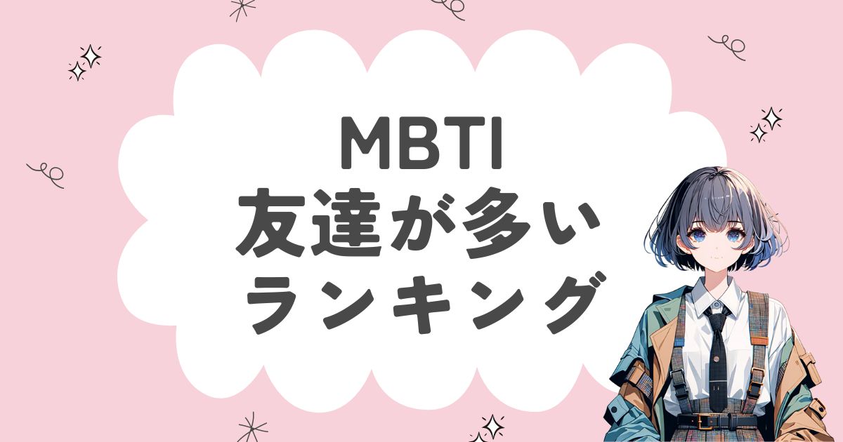 MBTI「友達が多い」ランキング！友達ができやすい16タイプを徹底解説