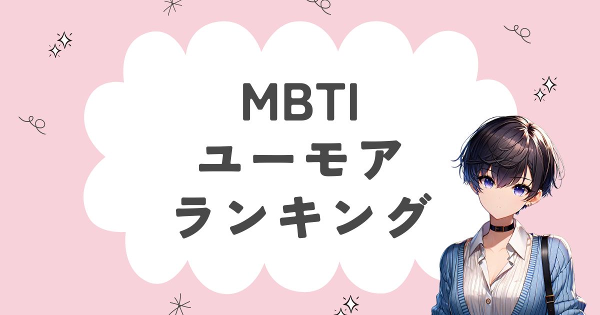 MBTI「ユーモア」ランキング！ユーモアがある16タイプを徹底解説