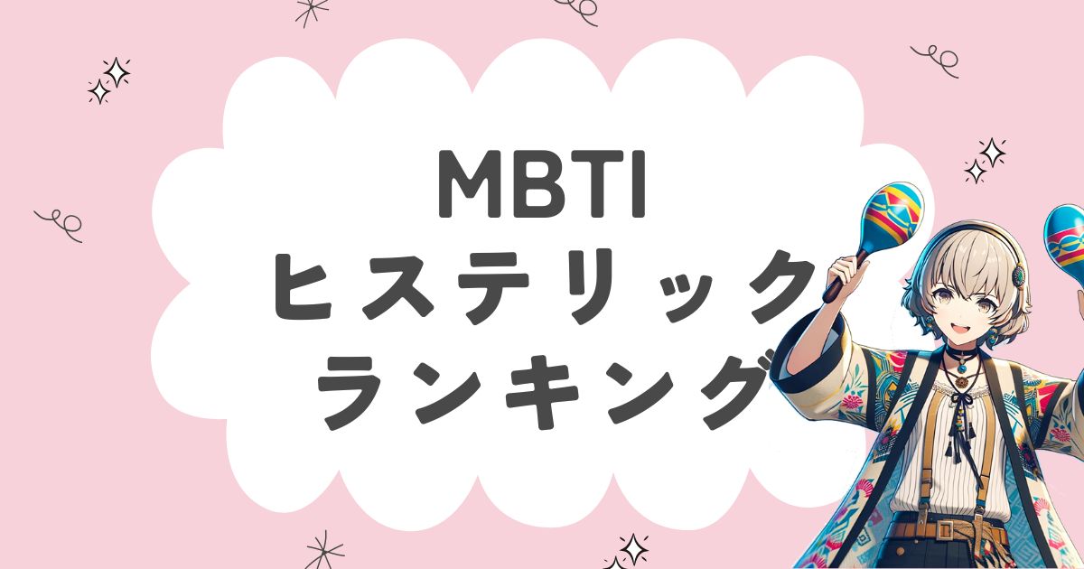 MBTI「ヒステリック」ランキング！最も悲観的な16タイプを徹底解説